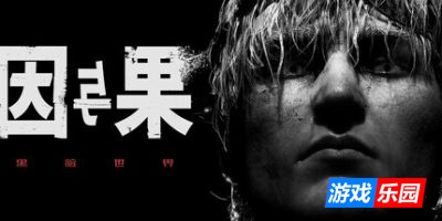 黑暗世界：因与果-KARMA: The Dark World|v20250626|官方中文|支持手柄