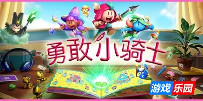 勇敢小骑士-The Plucky Squire|v1.50.15|官方中文|支持手柄