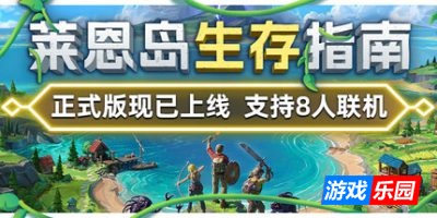 莱恩岛生存指南-Len’s Island|v1.0.12|容量5.82GB|官方简体中文|支持键盘.鼠标