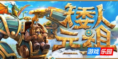 矮人元祖-First Dwarf|Build.19031026|官方中文|支持手柄