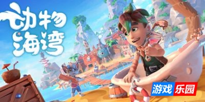 动物海湾-Critter Cove|Build.19012325|官方中文|支持手柄