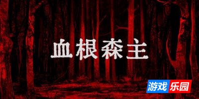 血根森主-Banebush|v1.2.0|官方中文|支持手柄