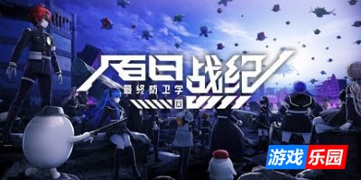 百日战纪 -最终防卫学园–The Hundred Line -Last Defense Academy|v1.1.0|官方中文|支持手柄