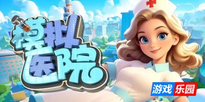 模拟医院-Sim Hospital|v1.0.15|官方中文|支持手柄