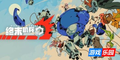 终末机兵-NITRO GEN OMEGA|Build.19151333|容量2.12GB|官方简体中文|支持键盘.鼠标.手柄