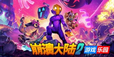 崩溃大陆2-Crashlands 2|v1.2.5.RC.7|官方中文|支持手柄