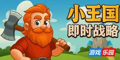 小王国：即时战略-Little Kingdom RTS|v1.0|官方中文|支持键鼠
