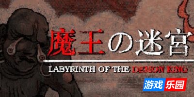 魔王的迷宫-Labyrinth Of The Demon King|v1.01|官方中文|支持手柄