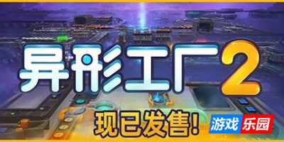 异形工厂2-shapez 2|Build.18963735|官方中文|支持键鼠