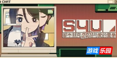 S4U: 都市朋克2011与爱的重拳-S4U: CITYPUNK 2011 AND LOVE PUNCH