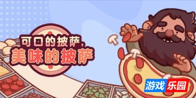 可口的披萨，美味的披萨-Good Pizza, Great Pizza|v5.31.0|官方中文|支持键鼠