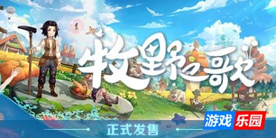 牧野之歌-Song Of The Prairie