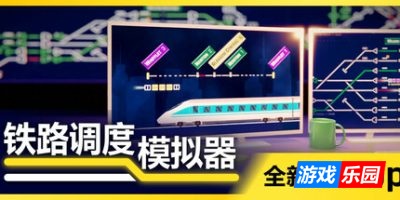 铁路调度模拟器-铁路路线-Rail Route