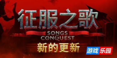 征服之歌-Songs of Conquest|v1.6.1|官方中文|支持键鼠|赠修改器