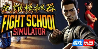 武馆模拟器-Fight School Simulator