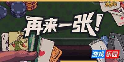 再来一张-Dungeons & Degenerate Gamblers|Build.19508987|容量471MB|官方简体中文|支持键盘.鼠标.手柄
