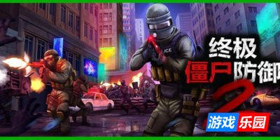 终极僵尸防御2-Ultimate Zombie Defense 2|v0.14.4|官方简体中文|支持键盘.鼠标.手柄