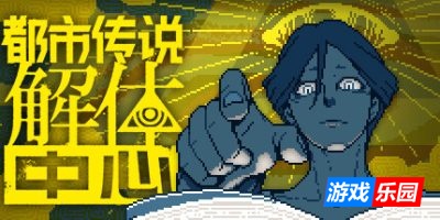 都市传说解体中心-Urban Myth Dissolution Center|v1.3.0|方简体中文|支持键盘.鼠标.手柄