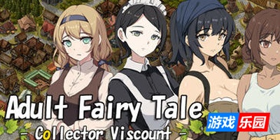 大人的童话剧场~讨债子爵~|STEAM官中