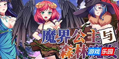 魔界公主与森林魔女|STEAM官中