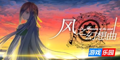 风之幻想曲-Fantasia of the Wind|v1+2合集|官方中文|支持键鼠