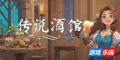 传说酒馆-Ale & Tale Tavern|v1.5.6|官方中文|支持手柄