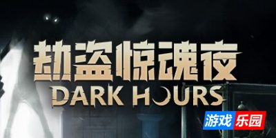劫盗惊魂夜-Dark Hours|Build.19025726|容量4.46GB|官方简体中文|支持键盘.鼠标.手柄
