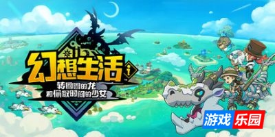 幻想生活i 转圈圈的龙和偷取时间的少女-FANTASY LIFE i: The Girl Who Steals Time|v1.4.0|容量12.6GB|官方简体中文|支持键盘.鼠标.手柄|赠多项修改器