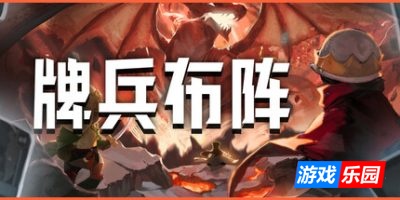 牌兵布阵-Commander Quest|v1.0.43.832|容量3.38GB|官方简体中文|支持键盘.鼠标.手柄