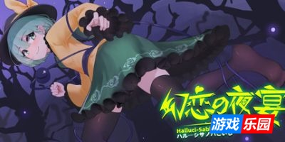 幻恋夜宴: 恋恋的幻觉夜宴 ~-Halluci-Sabbat of Koishi|v1.2.3|容量4.78GB|官方简体中文|支持键盘.鼠标.手柄