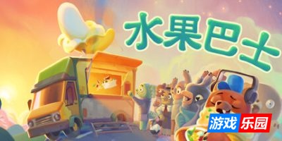 水果巴士-Fruitbus|v1.0.14|容量2.49GB|官方简体中文|支持键盘.鼠标.手柄