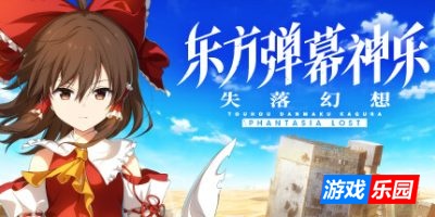 东方弹幕神乐 失落幻想-Touhou Danmaku Kagura Phantasia Lost|v1.9.2|容量6.03GB|官方简体中文|支持键盘.鼠标.手柄