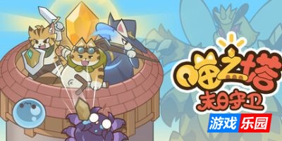 喵之塔-末日守卫-Meow Tower – Doomsguard|Build.17472970|容量147MB|官方简体中文|支持键盘.鼠标