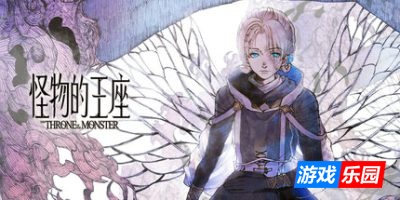 怪物的王座-The Throne of The Monster|Build.19050411|容量3.8GB|官方简体中文|支持键盘.鼠标