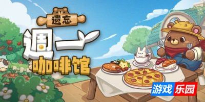 遗忘週一咖啡馆-Not Monday Cafe|v1.0.6|容量434MB|官方简体中文|支持键盘.鼠标