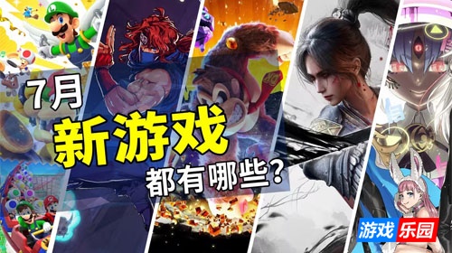 2025年7月游戏推荐:炎炎夏日的休闲伴侣