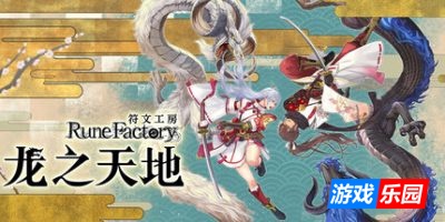 符文工房 龙之天地-Rune Factory: Guardians of Azuma|v1.0.4|容量12.9GB|官方简体中文|支持键盘.鼠标.手柄