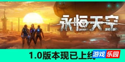 永恒天空-Forever Skies|v1.0.2.40069|容量21GB|官方简体中文|支持键盘.鼠标.手柄