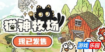 猫神牧场-Cat God Ranch|v1.1.0.4|容量267MB|官方简体中文|支持键盘.鼠标