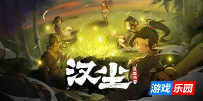 汉尘：腐草为萤|v0.551|容量6.05GB|官方简体中文|支持键盘.鼠标