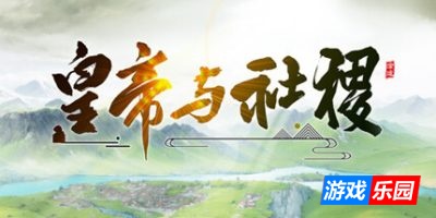 皇帝与社稷-The Emperor and State|v0.480a|容量1.24GB|官方简体中文|支持键盘.鼠标.手柄