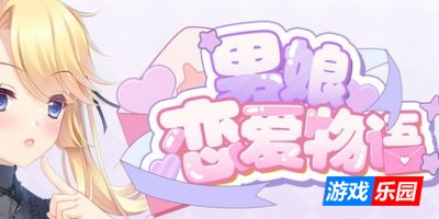 男娘恋爱物语|Build.18974175|容量590MB|官方简体中文|支持键盘.鼠标.手柄