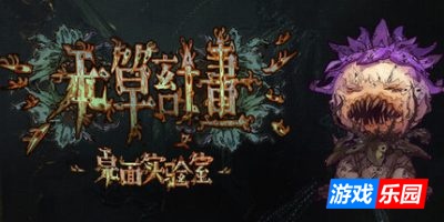 本草计划·桌面实验室-Herba Project : Desktop Lab|Build.19059307|容量91MB|官方简体中文|支持键盘.鼠标