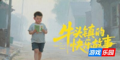 牛头镇的快乐故事|v1.0.0|容量825MB|官方简体中文|支持键盘.鼠标.手柄