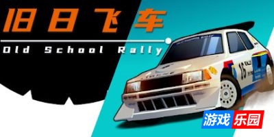 旧日飞车-Old School Rally|v1.0.984|容量530MB|官方简体中文|支持键盘.鼠标.手柄