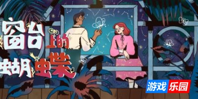 窗台上的蝴蝶-Reviver|Build.17103729|容量8.78GB|官方简体中文|支持键盘.鼠标