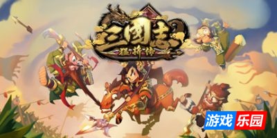 三国志猛将传|Buile.6524651|容量0.97GB|官方简体中文|支持键盘.鼠标