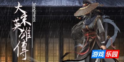 大宋英雄传-SongHeros|Build.19052646|容量2.71GB|官方简体中文|支持键盘.鼠标