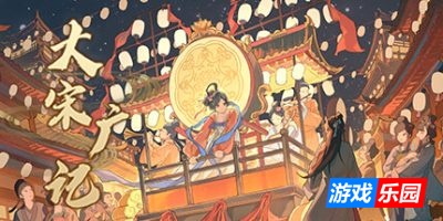 大宋广记|Build.12441579|容量614MB|官方简体中文|支持键盘.鼠标