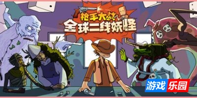 枪手大战全球二线妖怪-Boogey Hunters|v1.0.6|容量2.04GB|官方简体中文|支持键盘.鼠标